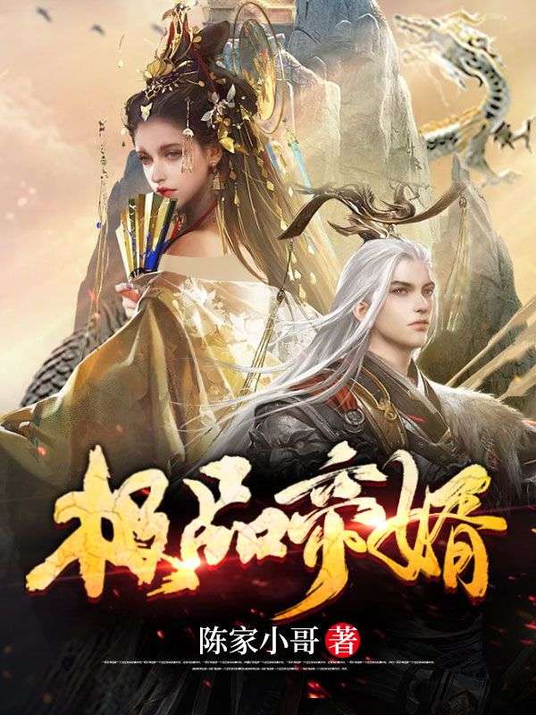 抖音热门《极品帝婿》小说_(主角是陈凡秦月柔朱大安)极品帝婿最新章节