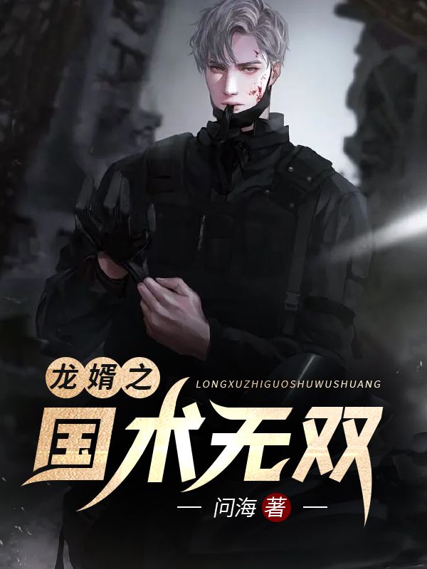 精品推荐龙婿之国术无双李云孝赵晓慧李母黄秀云_龙婿之国术无双(李云孝赵晓慧李母黄秀云)小说全文免费阅读