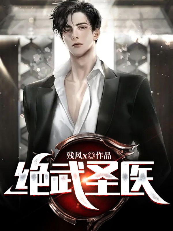 必看小说绝武圣医萧默苏静雨张林林彦云_绝武圣医(萧默苏静雨张林林彦云)小说全文阅读