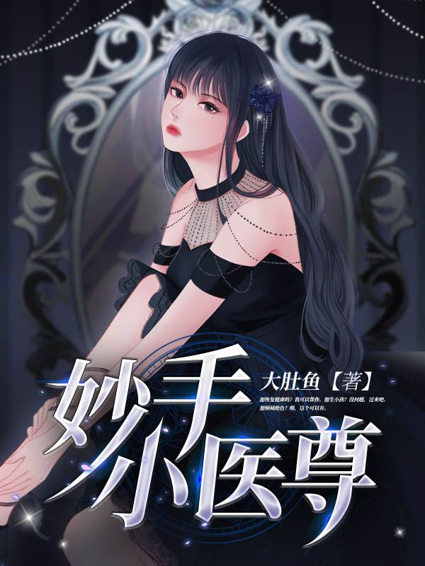 完结小说_妙手小医尊_叶寒安然贝贝_大肚鱼著