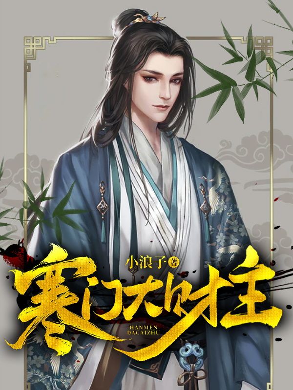 大结局《寒门大财主》小说_(主角是朱羽江玉儿朱茵周义)寒门大财主最新全本小说