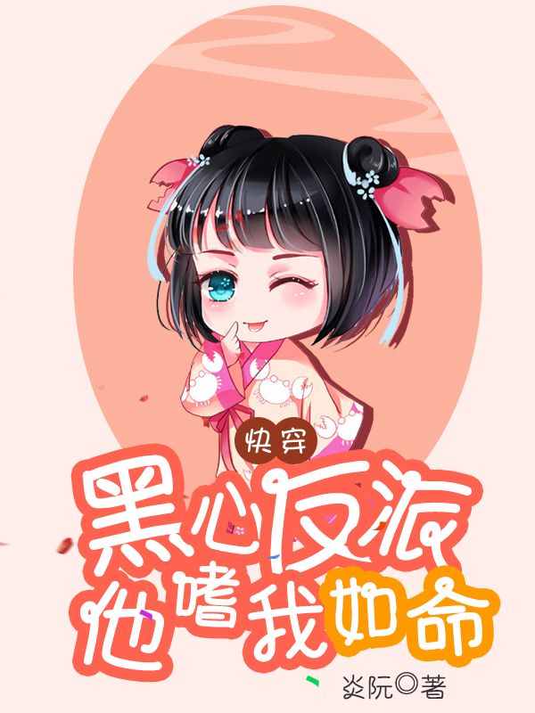 快穿：黑心反派他嗜我如命温沫应沉泽宋馨应寒临最新免费_快穿：黑心反派他嗜我如命小说最新章节