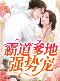 在线阅读《霸道爹地强势宠》小说_(主角是林诗羽林苍羽顾兰珊夜老爷子)霸道爹地强势宠小说无广告