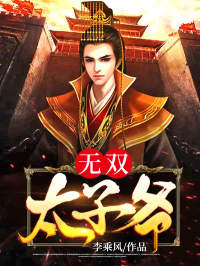 无双太子爷赵无极宁美人赵恒燕梦瑶无弹窗大结局_无双太子爷最新免费