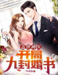 最新章节盖世神医：开局九封婚书叶凡宋青姚秦夕瑶秦柳义_盖世神医：开局九封婚书(叶凡宋青姚秦夕瑶秦柳义)免费全本阅读