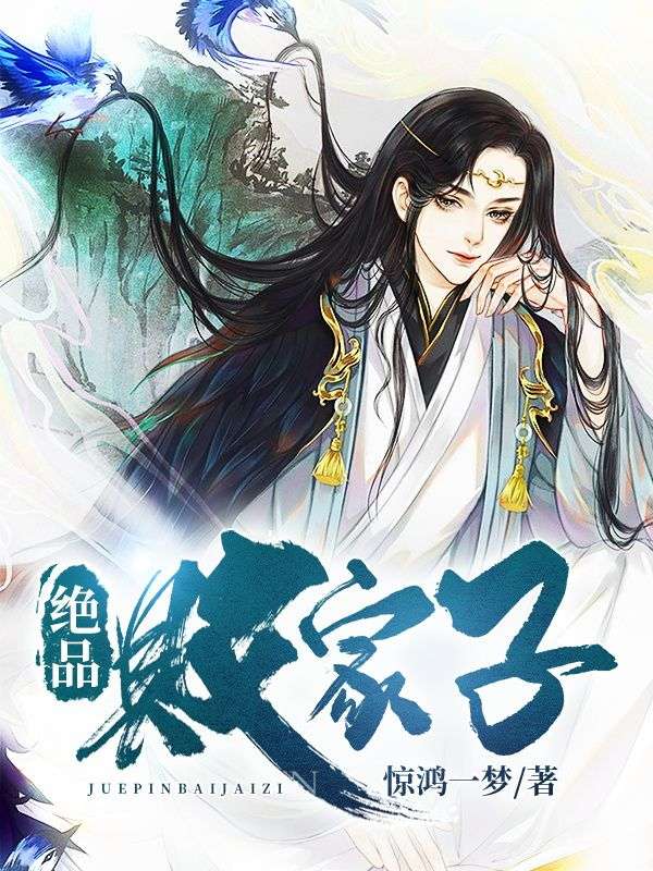 精品推荐绝品败家子秦海姚元蔷汝汝钱老大_绝品败家子(秦海姚元蔷汝汝钱老大)小说阅读
