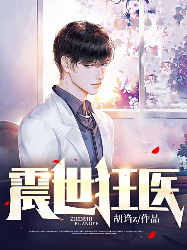抖音热门震世狂医_震世狂医(江来赵安然金正辉)最新小说
