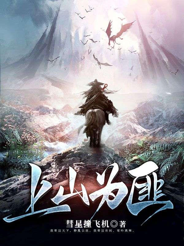 推荐《上山为匪》小说_(主角是沈三女山匪)上山为匪最新免费