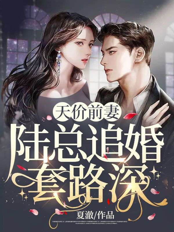 大结局天价前妻：陆总追婚套路深唐矜陆湛温箬箬_天价前妻：陆总追婚套路深(唐矜陆湛温箬箬)最新全本小说