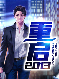 精品推荐《重启2013》小说_(主角是苏宇林小小李云婷苏国栋)重启2013小说全本章节
