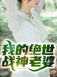 精品推荐《我的绝世战神老婆》小说_(主角是秦北杨丽周浩玉娇龙)我的绝世战神老婆免费全本