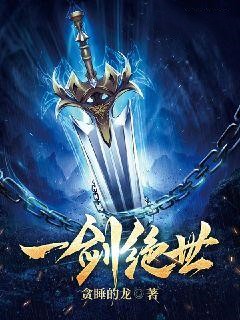 全文免费《一剑绝世》小说_(主角是```秦国牧北弥少秦)一剑绝世最新免费