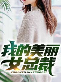 我的美丽女总裁李旭白苏苏叶明哲福伯最新免费_我的美丽女总裁小说全本章节