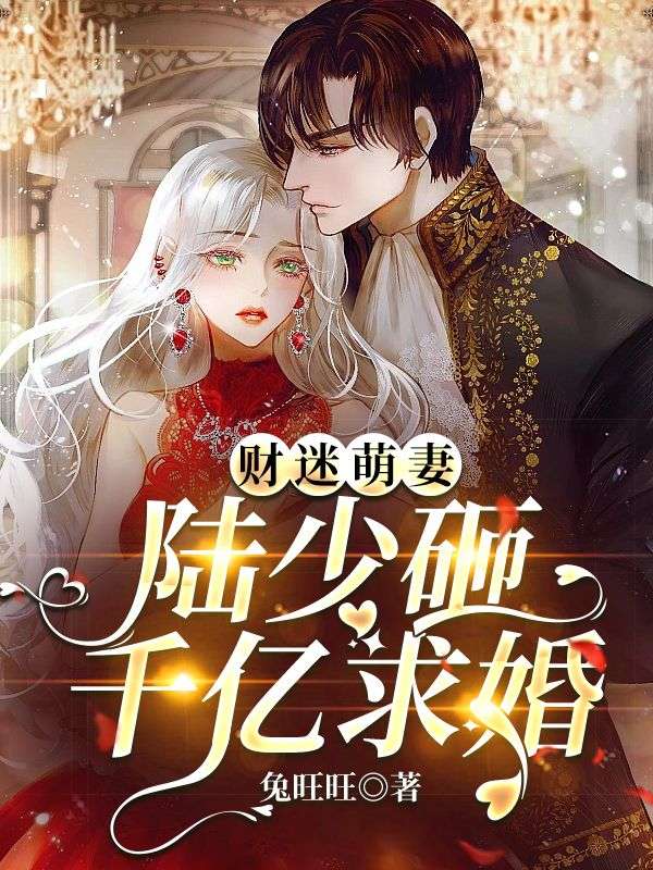 必读小说《小妻子太凶，陆爷把持不住了》小说_(主角是唐宝宝温可柔陆岩深)小妻子太凶，陆爷把持不住了最新免费