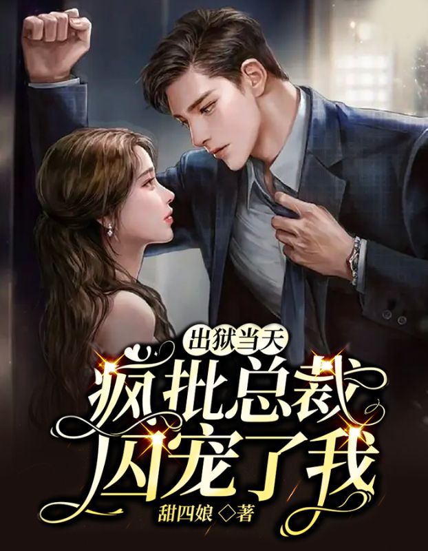 无广告小说《出狱当天，疯批总裁囚宠了我》小说_(主角是顾挽瓷赫霆霄冯惠美江渝临)出狱当天，疯批总裁囚宠了我免费全本