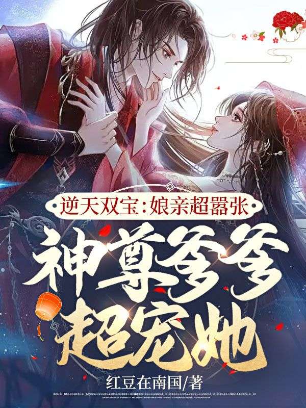 推荐《逆天双宝：娘亲超嚣张，神尊爹爹超宠她》小说_(主角是舒见月曹大人何氏舒二婶)逆天双宝：娘亲超嚣张，神尊爹爹超宠她小说阅读