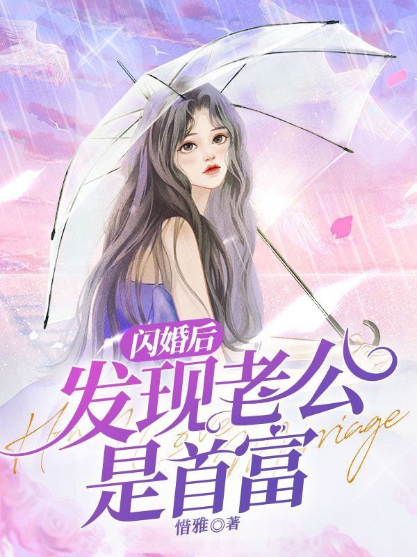 热门小说《闪婚后发现老公是首富》小说_(主角是陆应淮安心顾医生)闪婚后发现老公是首富全本免费阅读