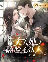 隐婚后，夫人她翻脸不认人顾黎川简灵苏荷孟生小说全本_隐婚后，夫人她翻脸不认人小说全本章节