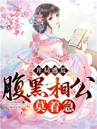 无删减《开局逃荒，腹黑相公莫着急》小说_(主角是苏淼淼萧瑾王寡妇)开局逃荒，腹黑相公莫着急小说免费阅读全文