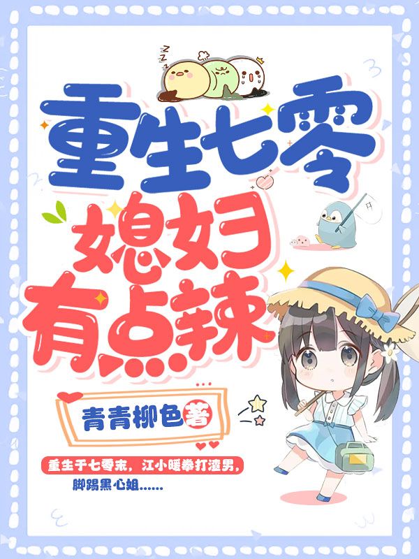 无删减重生七零：媳妇有点辣江小暖江小月周艳红陆怀年_重生七零：媳妇有点辣(江小暖江小月周艳红陆怀年)小说无弹窗