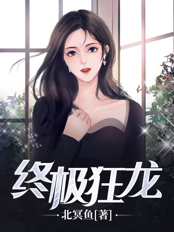 热门推荐终极狂龙沈韵林无道秦放艾薇_终极狂龙(沈韵林无道秦放艾薇)小说阅读
