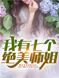 我有七个绝美师姐_拉姆哥_叶辰秋月苏雪怡孙长生_连载追更