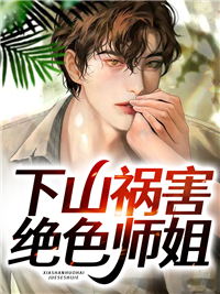 总裁豪门_下山祸害绝色师姐_静歌_宁尘老头沈凌雪沈天虹