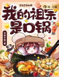 全文免费《我的祖宗是口锅》小说_(主角是许镜清高露王奶奶梁言)我的祖宗是口锅小说全本章节