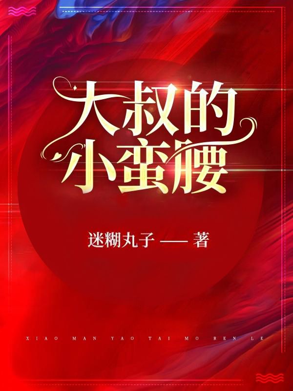大叔的小蛮腰叶箐叶倍安柳倪叶倩小说全文阅读_大叔的小蛮腰全文阅读