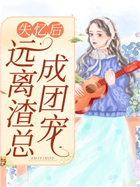 失忆后远离渣总成团宠唐清陆展风许悦柔唐铭全本小说_失忆后远离渣总成团宠免费小说