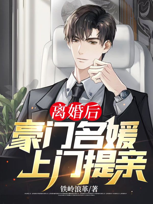 免费小说离婚后，豪门名媛上门提亲叶寒杨乐清陈大兴杨灿_离婚后，豪门名媛上门提亲(叶寒杨乐清陈大兴杨灿)最新免费