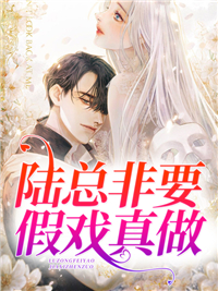 陆总非要假戏真做沈以晴陆景珩宋康明谢清清无弹窗大结局_陆总非要假戏真做全本免费阅读