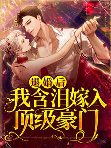退婚后，我含泪嫁入顶级豪门苏童夕沈瑾川顾擎琛徐微微小说无弹窗_退婚后，我含泪嫁入顶级豪门全本小说