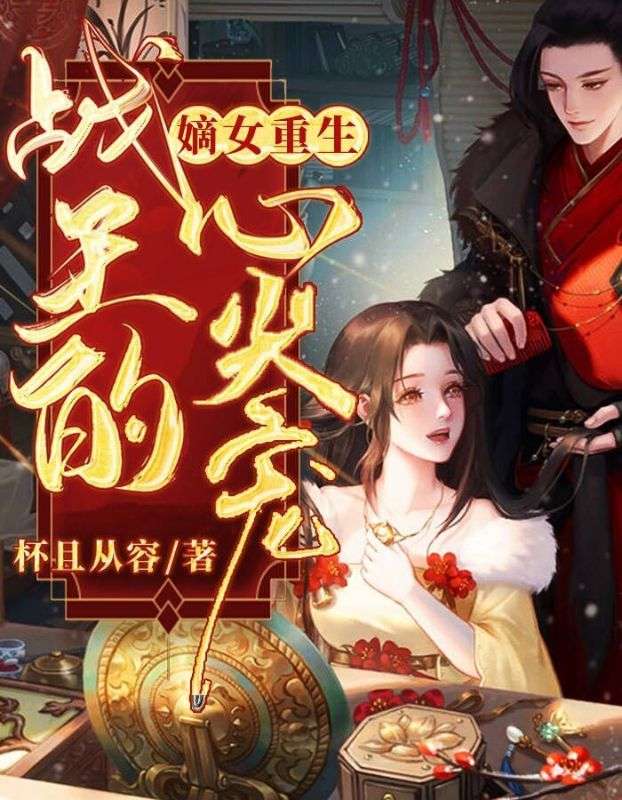 爆火小说嫡女重生，战王的心尖宠叶倾然宋云叶沐芷萧楚_嫡女重生，战王的心尖宠(叶倾然宋云叶沐芷萧楚)免费小说