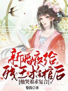 热门推荐新婚夜给残王抬棺后，他哭着求复合楚萱儿南洛倾秦御修宋玉绻_新婚夜给残王抬棺后，他哭着求复合(楚萱儿南洛倾秦御修宋玉绻)全文小说