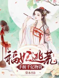主角是白老太太白老二张家大媳妇白老爷子的小说_白老太太白老二张家大媳妇白老爷子全本章节阅读
