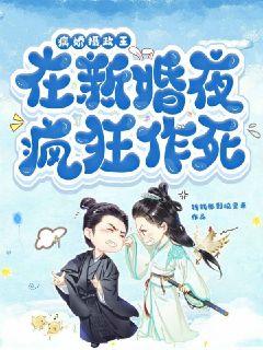 推荐《病娇摄政王在新婚夜疯狂作死》小说_(主角是唐滢滢墨辰唐柔唐庆)病娇摄政王在新婚夜疯狂作死最新免费