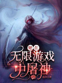 最新她在无限游戏中屠神萧织淼摩勒摩拉_她在无限游戏中屠神(萧织淼摩勒摩拉)小说无广告