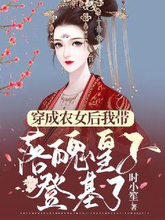 爆火推荐《穿成农女后我带落魄皇子登基了》小说_(主角是盛清苑刘北川沈照)穿成农女后我带落魄皇子登基了小说无弹窗
