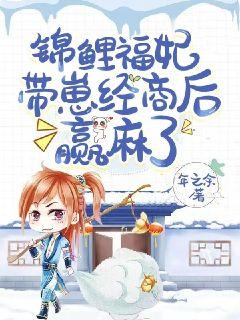 爆火推荐《锦鲤福妃带崽经商后赢麻了》小说_(主角是宋浅元宝姬长夜徐大伯)锦鲤福妃带崽经商后赢麻了小说最新章节