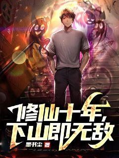 全本小说修仙十年，下山即无敌苏铭王语彤钱威老头子_修仙十年，下山即无敌(苏铭王语彤钱威老头子)免费全本