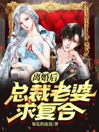 最新离婚后，总裁老婆求复合君莫闲苏凌薇白曼龙在野_离婚后，总裁老婆求复合(君莫闲苏凌薇白曼龙在野)全本小说
