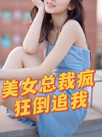 美女总裁疯狂倒追我_落叶飘散_陈南叶曦刘哥刀疤脸_全文阅读