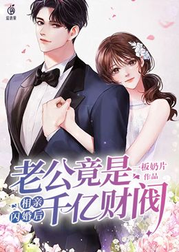 相亲闪婚后，老公竟是千亿财阀余清溪裴奶奶裴漠衍张晴全本免费阅读_相亲闪婚后，老公竟是千亿财阀无弹窗大结局