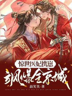 惊世医妃携崽飒爆全京城席楚玉席轻颜夙离霄席小晨小说全本_惊世医妃携崽飒爆全京城免费全本阅读