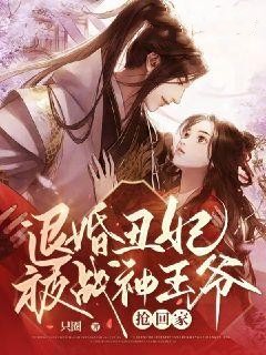 精品推荐退婚丑妃被战神王爷抢回家季玥汐季依柔季正荣迟景瑜_退婚丑妃被战神王爷抢回家(季玥汐季依柔季正荣迟景瑜)无弹窗大结局