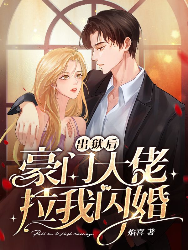 爆火小说《出狱后豪门大佬拉我闪婚》小说_(主角是宋时念霍凌郭婉怡宋时欢)出狱后豪门大佬拉我闪婚最新免费