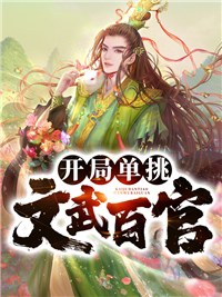 必看小说《开局单挑文武百官》小说_(主角是秦言宋沐沐秦霜兰李夫子)开局单挑文武百官小说阅读