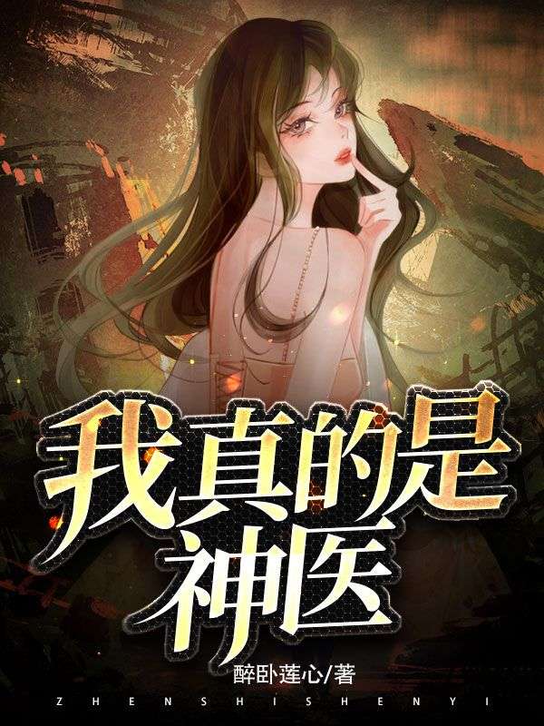 我真的是神医李易梦晴涂华新最新全本小说_我真的是神医最新免费