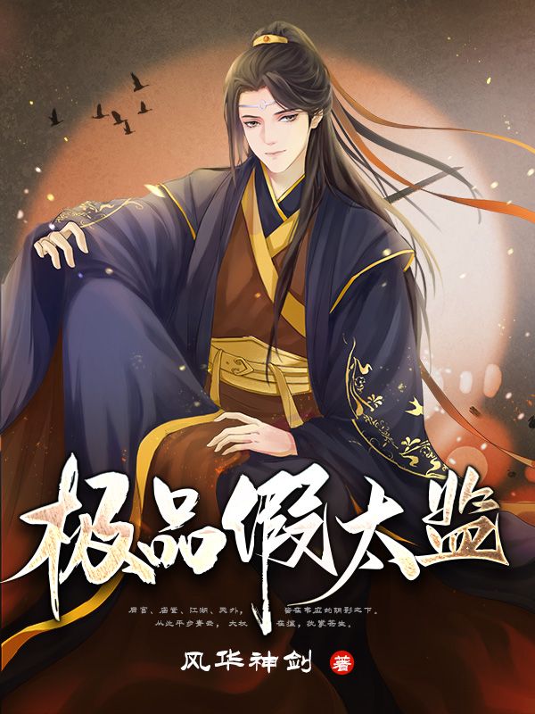 极品假太监韦应洛天星公孙凤公孙无极免费全本_极品假太监小说最新章节